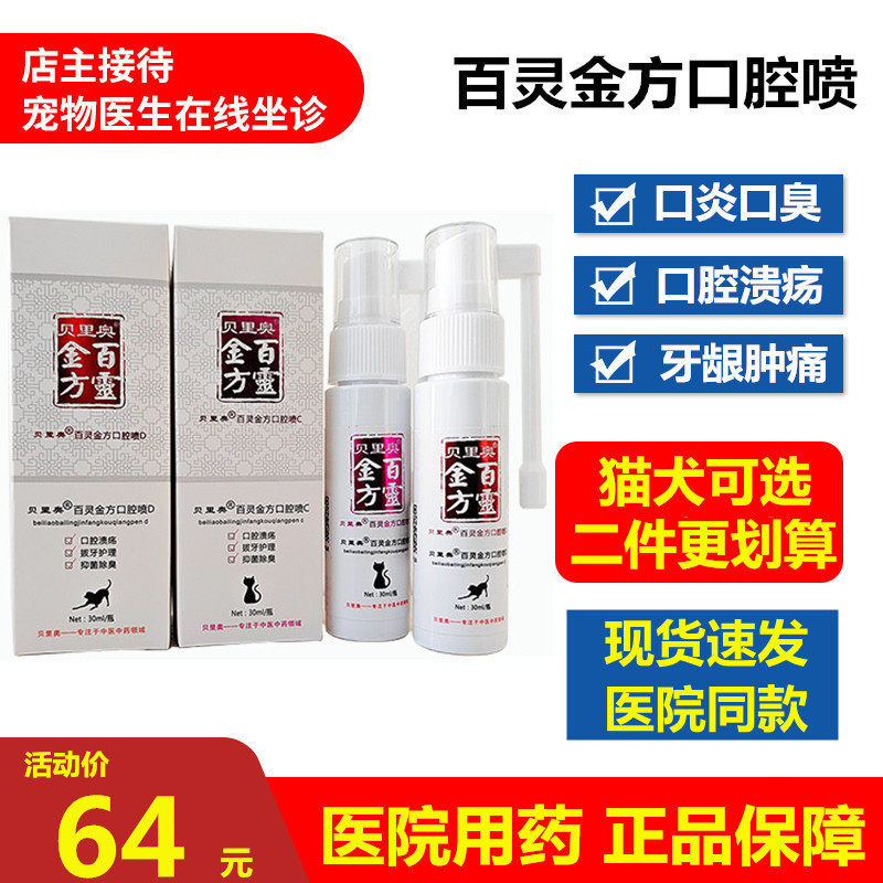 Berio Pepling Gold Party Oral Spray Cat Stomatitis Gums Red Swollen Mouth Ulcers Stomatosis Cat Dog Oral Spray-Taobao