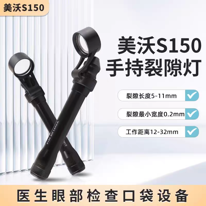 美沃S150单目手持式裂隙灯显微镜眼底检查兽医检测仪国产出口型