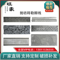 Turn your feet to antique fence decoration brick carving dado new Chinese style lines Soviet style garden wall skirting line