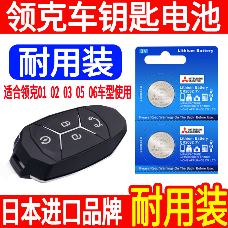 Lynk & Co 01 02 03 05 06 remote control car key battery original original special CR2032 smart button electronic pure electric new energy new and old models one-button start model 3
