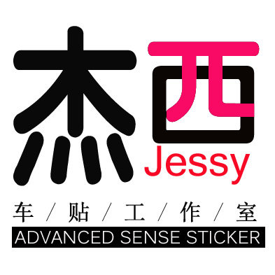 杰西车贴
