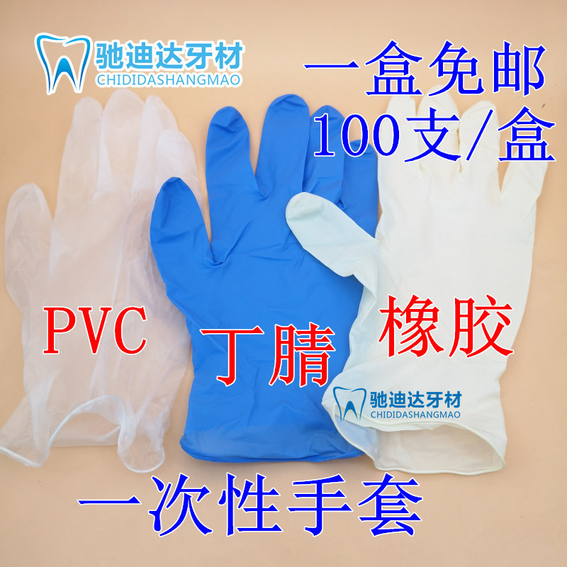 检查手套橡胶手套一次性PVC丁腈型家务餐饮实验每盒100支包邮