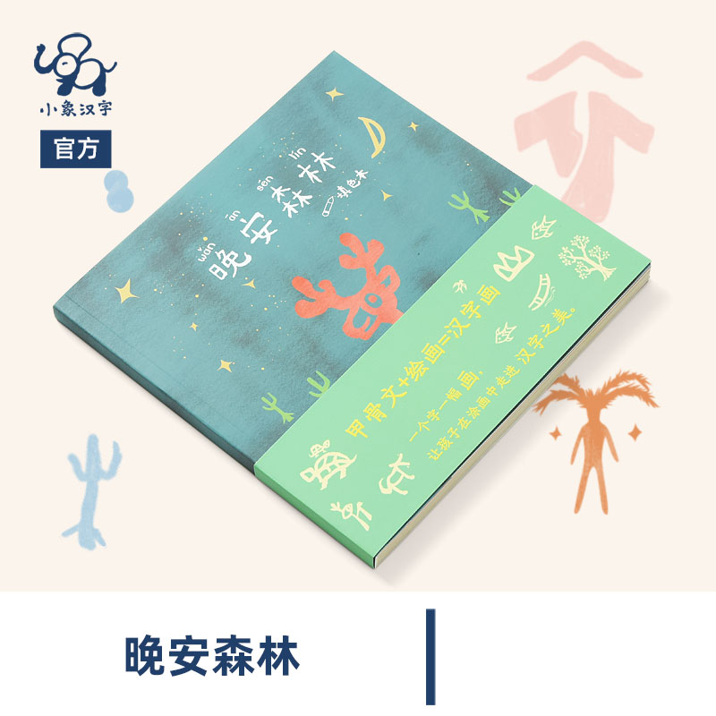 小象汉字晚安森林填色本