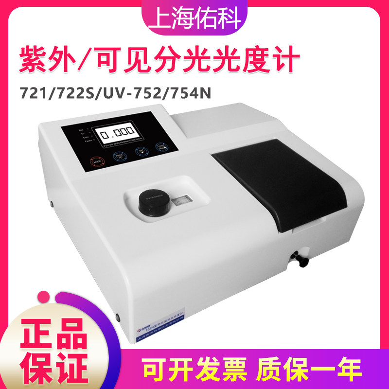 Shanghai Youke UV752N UV/VIS Spectrophotometer Laboratory 755B Optical Spectrum Analyzer 721 722S