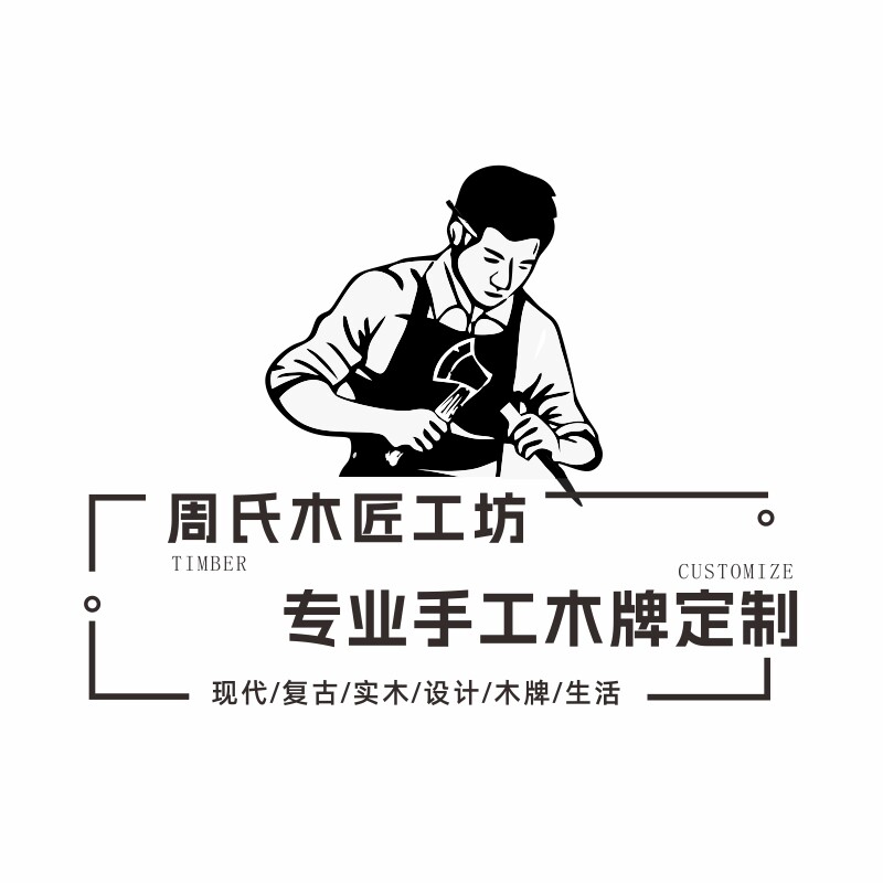 周氏木工匠坊 专业木牌定制的LOGO