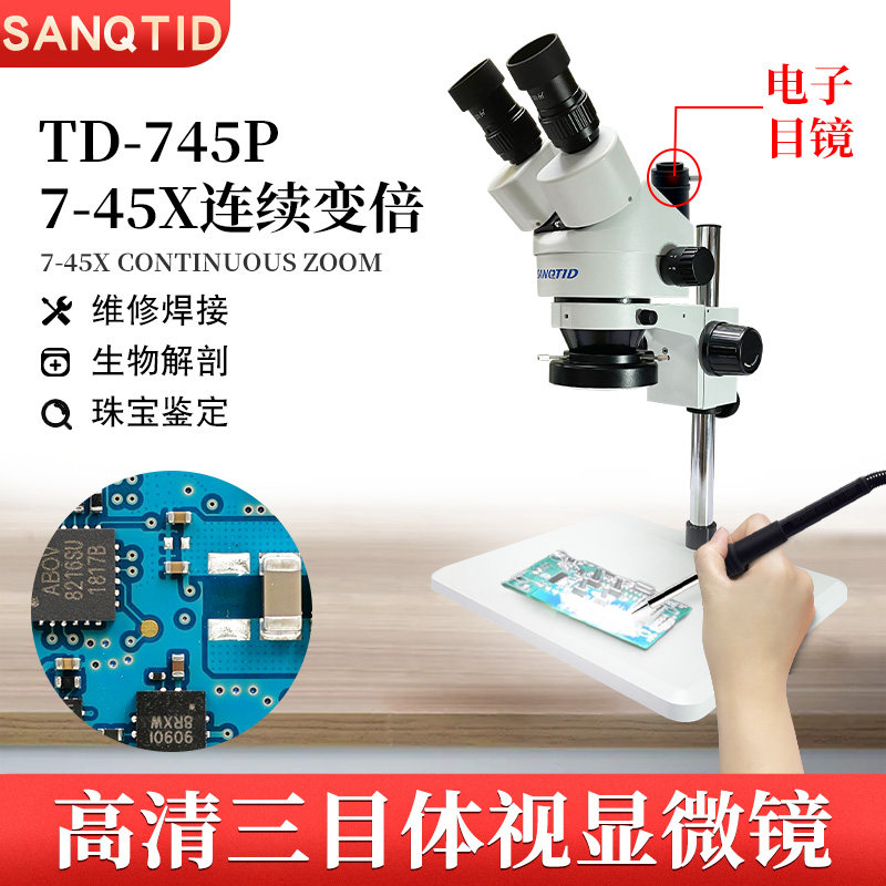 sanqtid光学三目体视显微镜TD-745P单臂双臂支架上下灯CCD高清相机手机维修外科手术练习电子工业视频放大镜