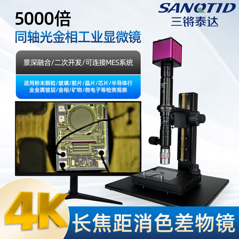 SANQTID光学 1000倍科研级同轴光金相显微镜高清4k工业电子显微镜自动对焦平常复无限远消色差物镜景深融合