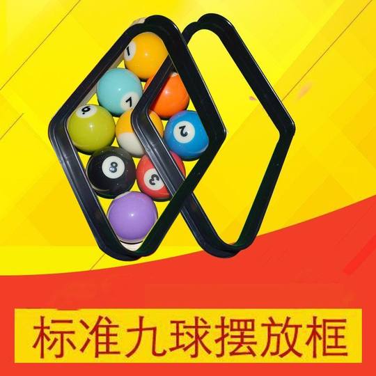 花式9球专用菱形九球摆球框 摆球架台球三角框三角架台球用品配件