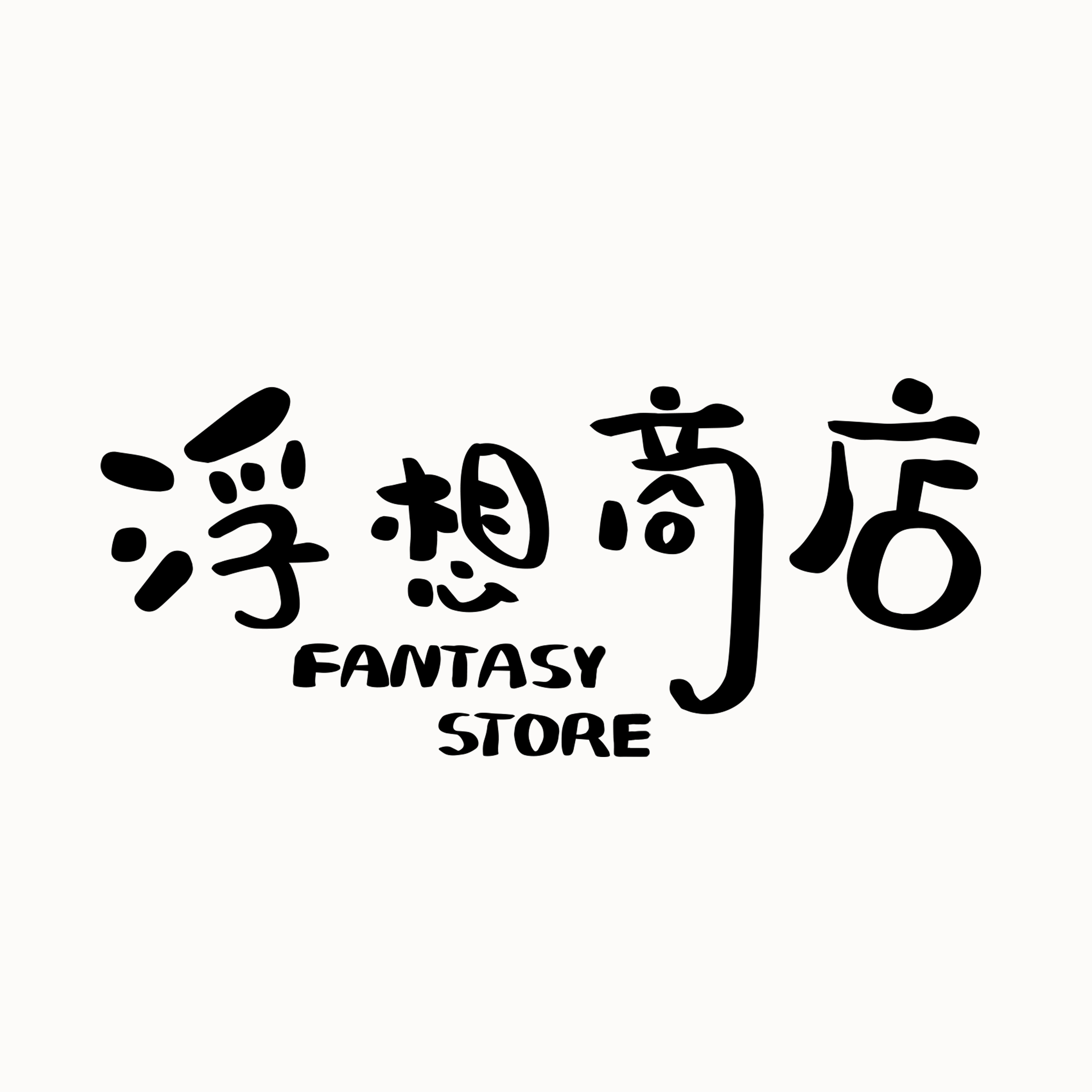 浮想商店