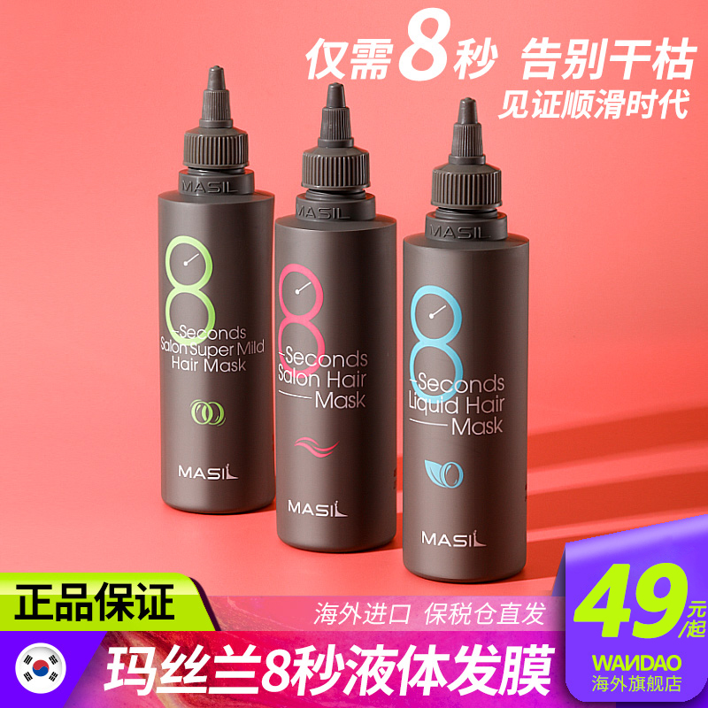 South Korea Masil Marveland 8 s Water Liquid Hair Film Repair Dry Blight Eight Seconds Hair Care Sumptuous Hairy Flagship Store