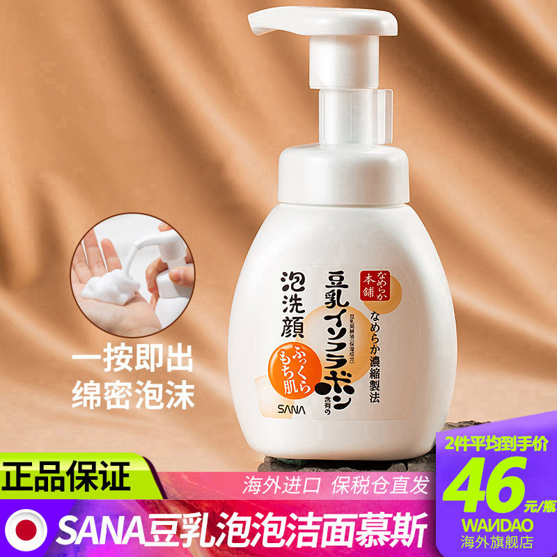 Japan sana Sana bean milk foam washed face milk sensitive muscle mild and clean nourishing moisturizing and moisturizing washface milk flagship store