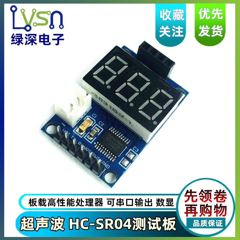 绿深 超声波测距模块 HC-SR04测试板 串口输出 数码管 显示测距仪