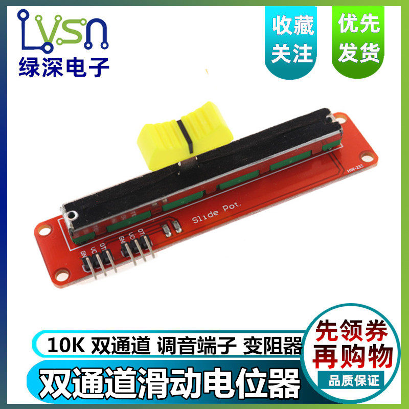 滑动电位器 滑调电位器模块 电子积木