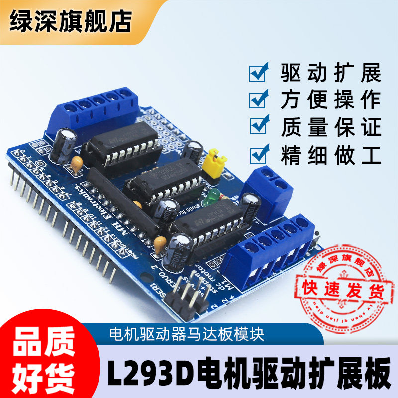 L293D驱动模块 电机驱动扩展板 电机驱动器马达板模块