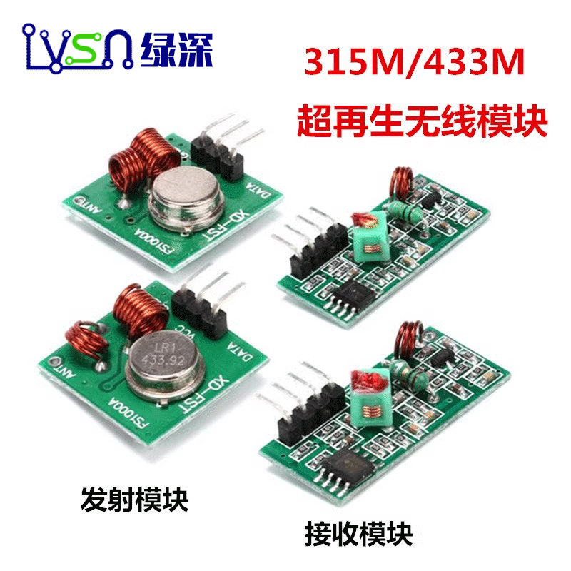 315M 433M 接收模块 发射模块 315/433MHZ频率无线收发模块超再生