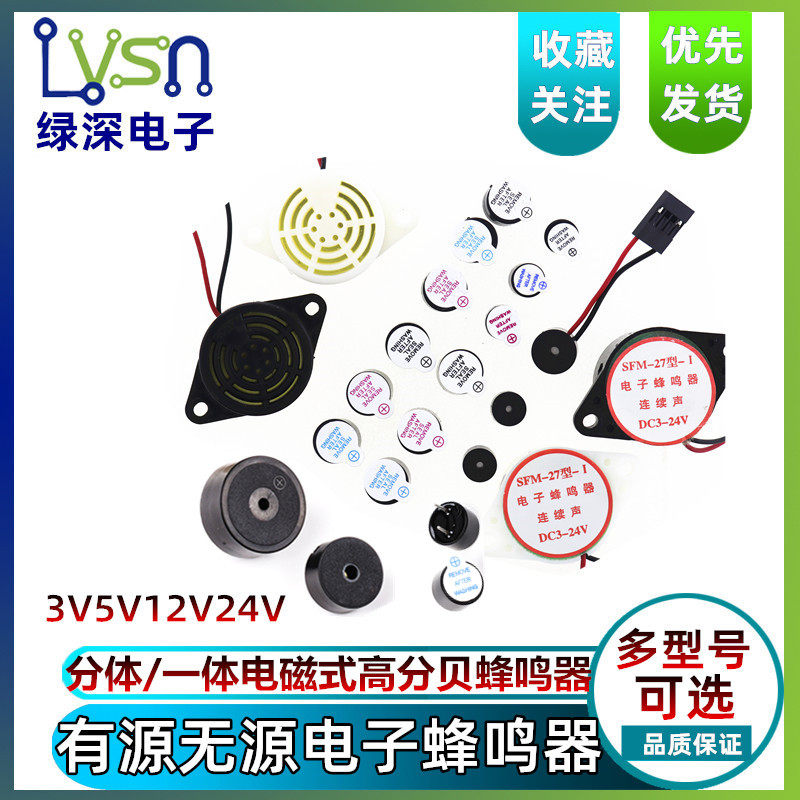 绿深 蜂鸣器有源无源一体电磁式高分贝报警器扬声器 DC3V5V12V