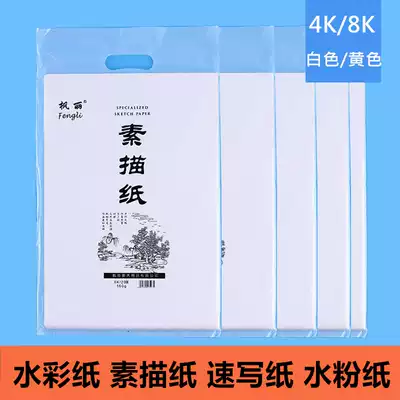 Fengli Art Painting Paper 4k8K Open Imported Raw Wood Pulp Sketch Paper Watercolor Paper Sketch Paper Gouache Paper In the Fine Fine Art Students Exam Special Paper Art Supplies Painting Sketch Paper