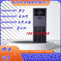 Verti computer room precision air conditioner DME05MHSUP1 electric heating humidification ordinary fan single cooling 5 5KW refrigerant