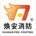 焕安消防