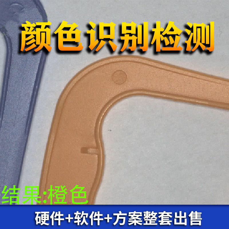 机器视觉颜色识别解决方案工业相机套装CCD图像分析算法软件定制