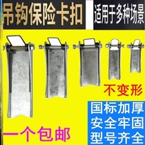  Electric hoist Crane thickened baffle non-slip buckle Driving hook insurance buckle Crane safety anti-release buckle