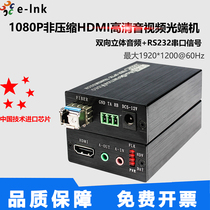  E-LINK HD HDMI audio and video optical end machine two-way audio 232 data uncompressed fiber optic extender