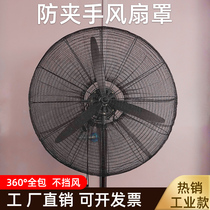Industrial electric fan protective net safety net cover large children anti-pinch floor fan protection dustproof all-inclusive net cover