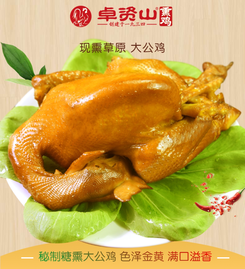 中国地理标志产品 内蒙特产 卓资山 卓资熏鸡 700g 图1