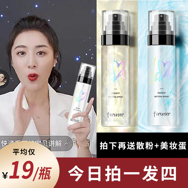 Constant Makeup Spray Summer Moisturizing Persistent Control Oil Waterproof Flagship Store Official Bridal Oil Peel Dry Leather Cosmetic Powder