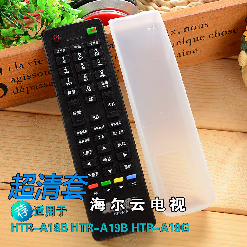 Haier liquid crystal smart cloud TV HTR-A18B HTR-A19B protective sleeve silicone sleeve dust protection remote control sleeve-Taobao