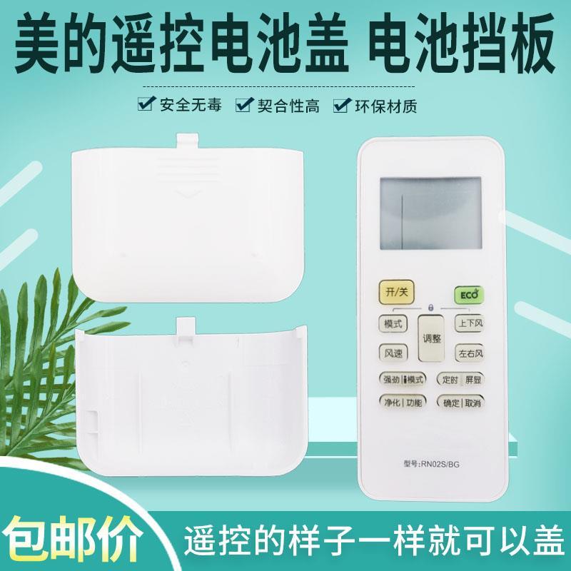 Applicable AIR CONDITIONING REMOTE CONTROL BATTERY COVER BATTERY BEZEL BACK COVER RN02A H C J M S2 S6 S6 S8 4-Taobao