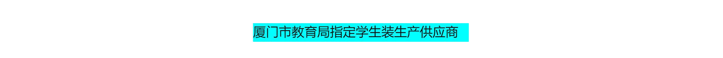 Подгонять одежда Спецодежда/Униформа/бизнес 开学季8折回馈#夏季长裤#厦门市直属学校运动校服男女同款