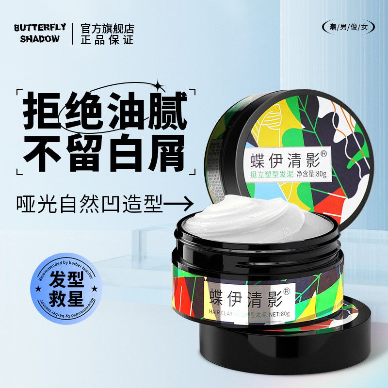 Dieyi Qingying hair mud upright shaping hair wax broken hair cream men's styling fluffy matte hair gel butterfly