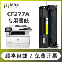 (SF) Simple for HP cf277a toner cartridge m429fdw m329dw easy to add powder cartridge mfp m405dw dn printer powder cartridge hp77