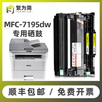 (Shunfeng) complex brother brothers mfc-7195dw powder box HL-2595dw 2412 7190 L2535dw TN2