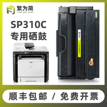 (Shunfeng) Simple and appropriate Ricoh SP310sfn toner cartridge SP310dn Toner SP310LC SP310sf SP312dn SP312nw