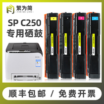 (Shunfeng) Simple for Ricoh SPC250 toner cartridge SPC250dn printer powder cartridge SPC260dnw SPC261sfnw color copier toner S