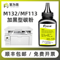 (Shunfeng) Simplified HP M227fdw Toner M132a nw M104a w M130nw printer CF218A 217A 230 carbon