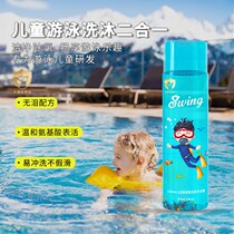 Swing儿童去氯洗发沐浴露二合一男童女童游泳温和氨基酸265ml