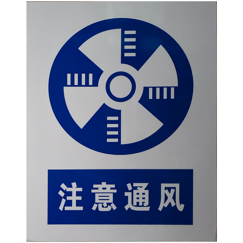 注意通風安全標識牌警告標誌工廠車間生產標示嚴禁菸火工地警示牌貼紙配電箱當心觸電有電危險當心觸電提示牌