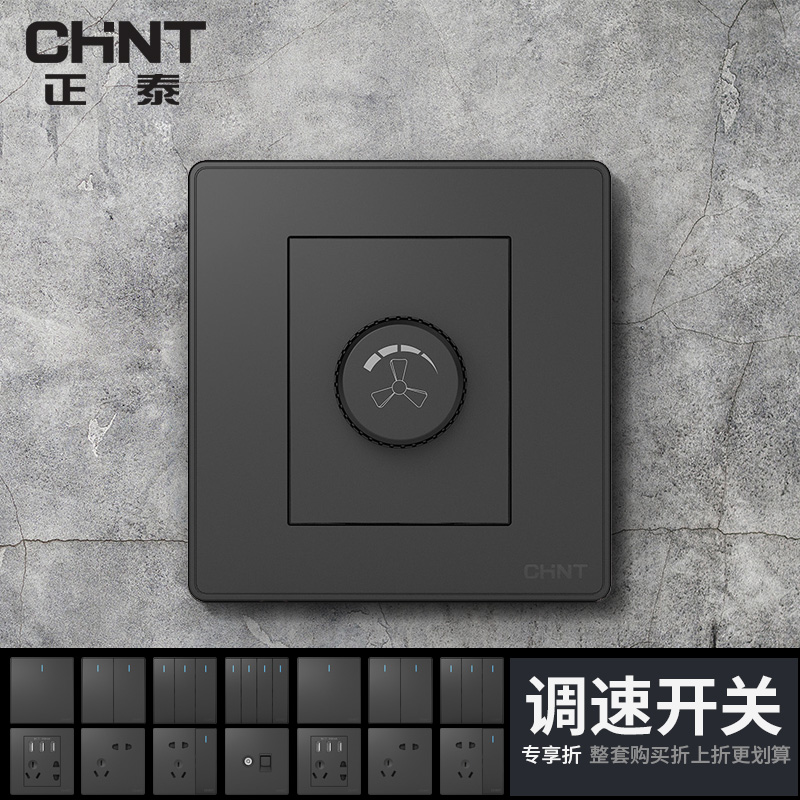 CHINT type 86 switch socket dark gray black speed control switch fan stepless variable speed panel concealed