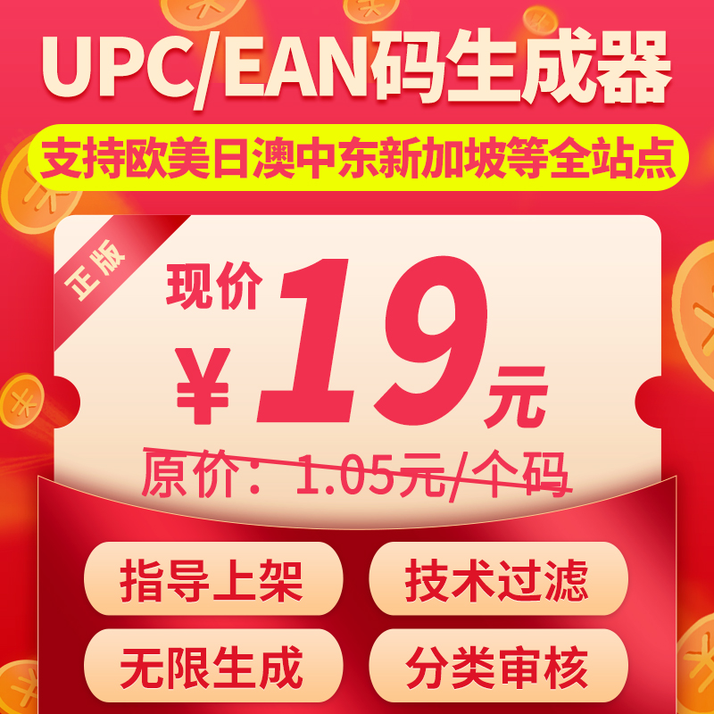 2021 new version of Amazon UPC dedicated 1.05 yuan code generator high-end EAN code unlimited machine shop code