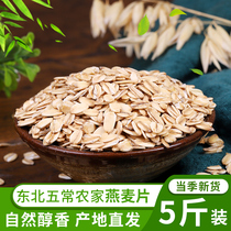 20-year-old new Northeast oatmeal 5 kg Heilongjiang farmer pure cereal bulk breakfast nutritious porridge non-instant food