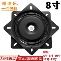 Manzhu furniture turntable bearing swivel table swivel chair universal turntable sofa TV computer table base 8 inches