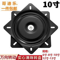 Manzhu furniture turntable bearing swivel table swivel chair universal turntable sofa TV computer table base 10 inches