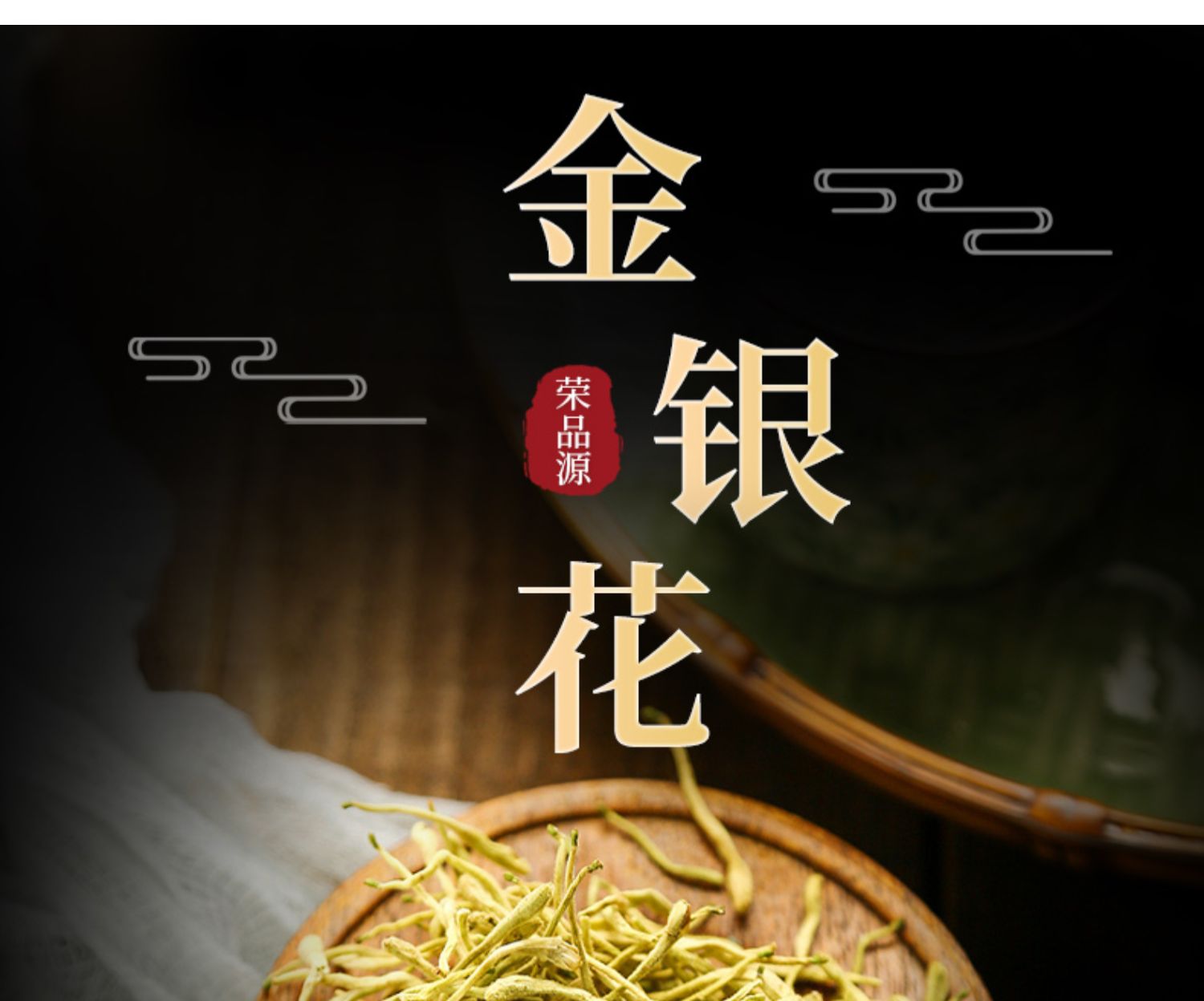 【荣品源】金银花中药花茶100g