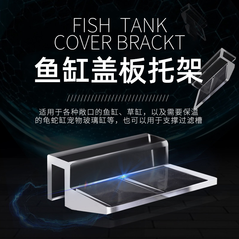 Fish tank cover plate bracket acrylic cover plastic aquarium acrylic upper filter depository support shelf