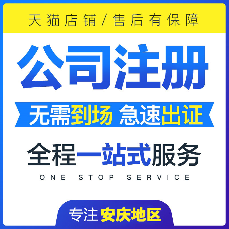 Anqing agent registration Individual company industrial and commercial business license Enterprise shop E-commerce shop registration