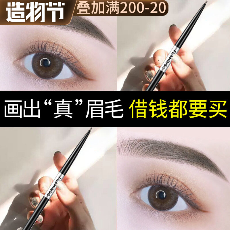 Flamingo eyebrow pencil female waterproof long-lasting not easy to fade dizzy very fine ultra-fine head root clear novice beginner