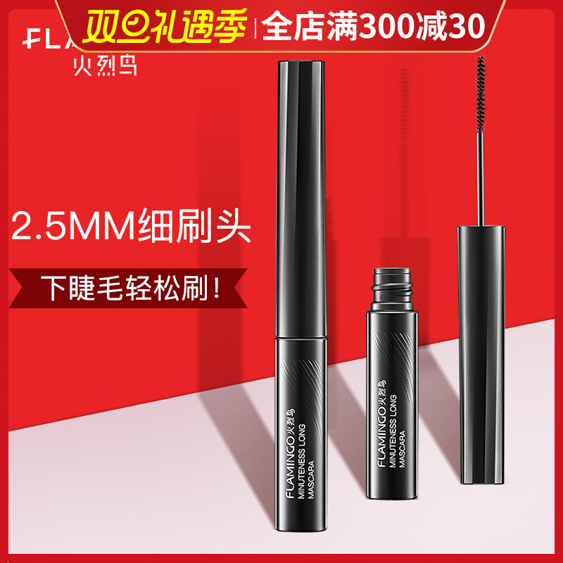 Flamingo mascara women's waterproof slender curling is not easy to smudge small fine brush head very fine novice beginners